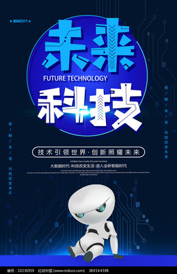 未來(lái)科技，觸手可及 大氣物聯(lián)網(wǎng)技術(shù)服務(wù)促銷(xiāo)海報(bào)素材